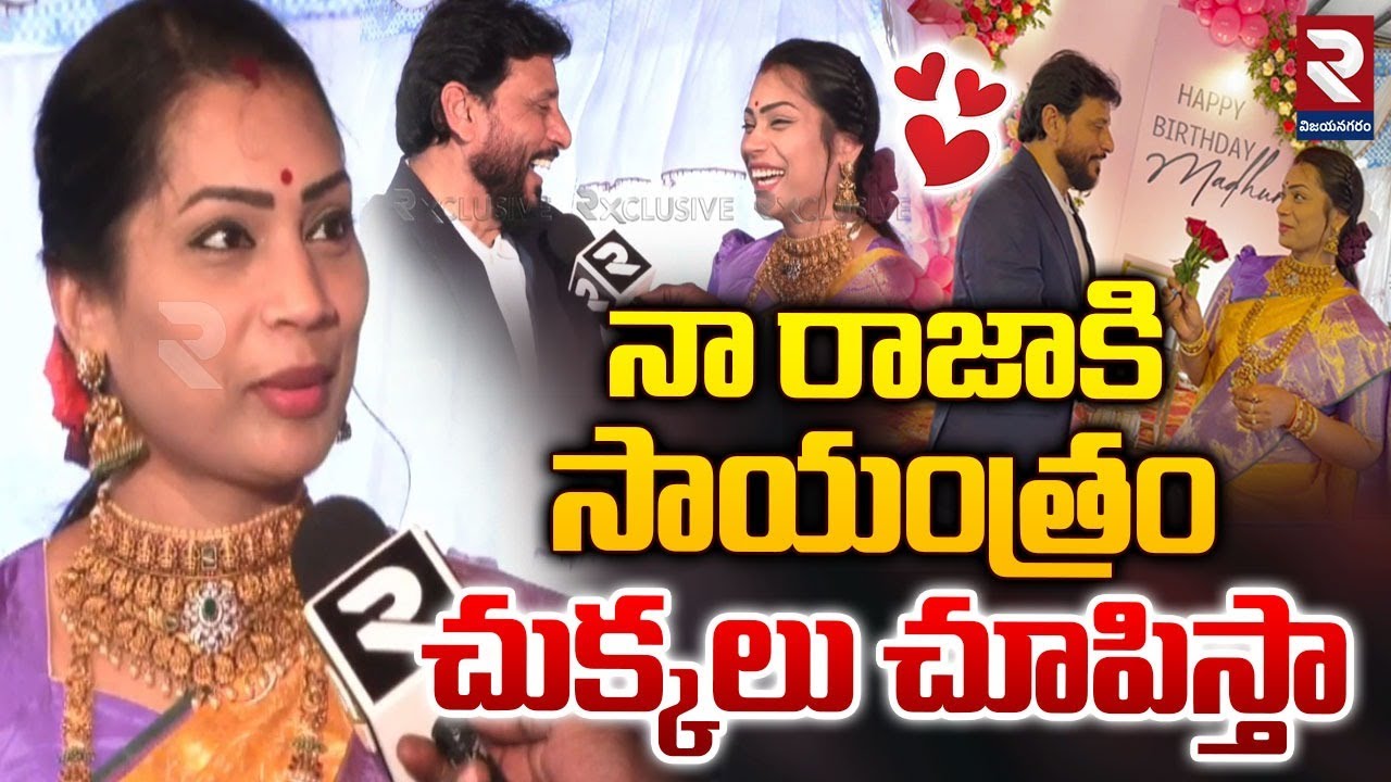 నా రాజాకి  చుక్కలు చూపిస్తా..మాధురి | Divvela Madhuri Birthday Celebrations | Duvvada Srinivas | RTV
