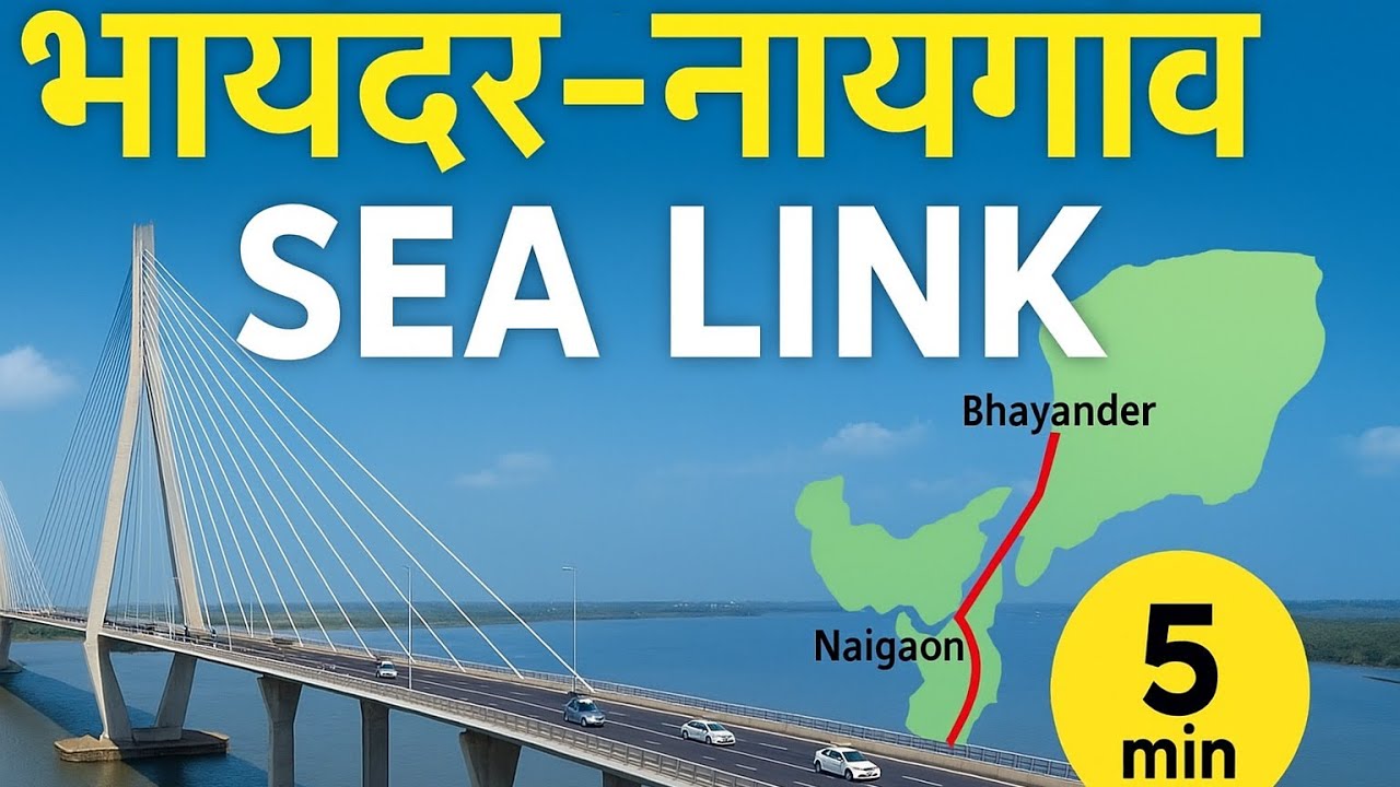 भायंदर–नायगांव Sea Link | 5 मिनट में कनेक्ट! | Full Project Details & Map