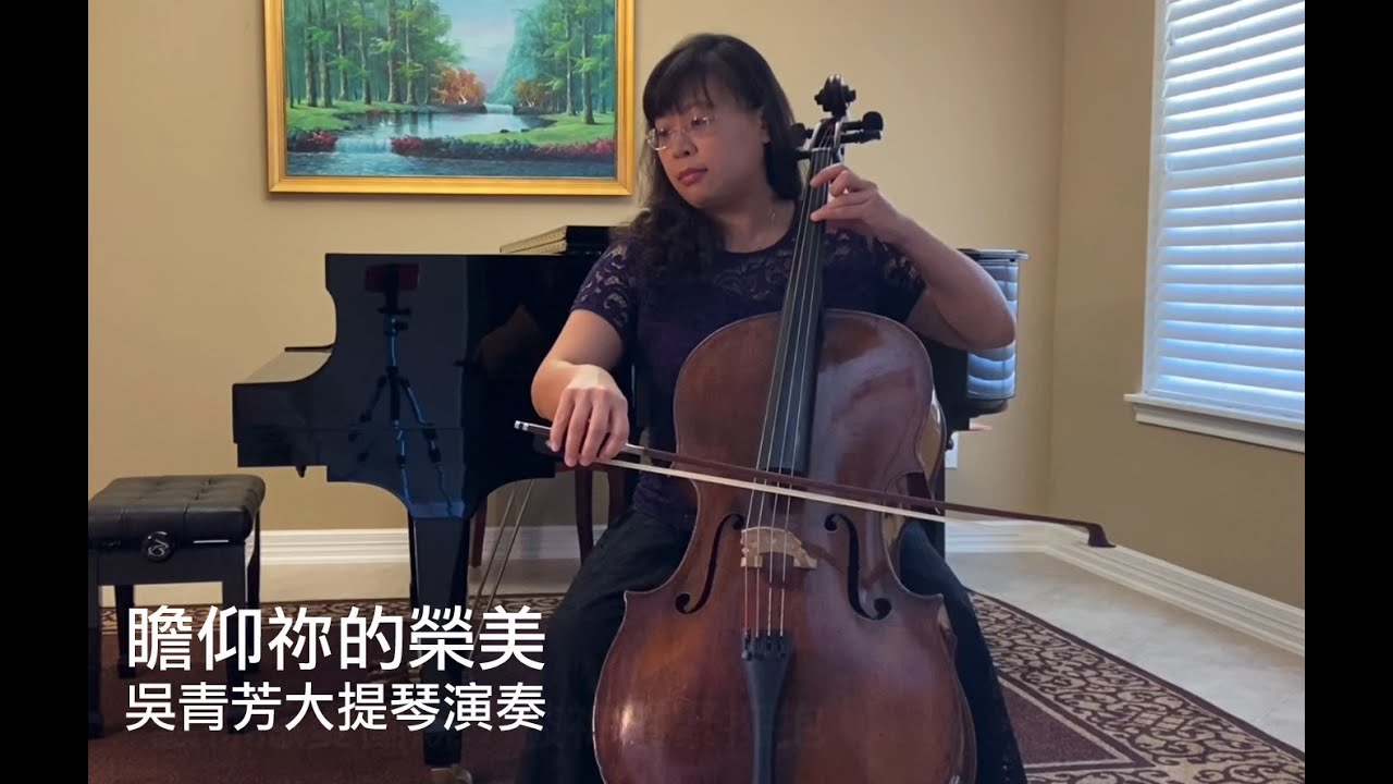瞻仰祢的榮美－大提琴演奏 Behold Your Beauty - Cello performance（新心音樂事工）