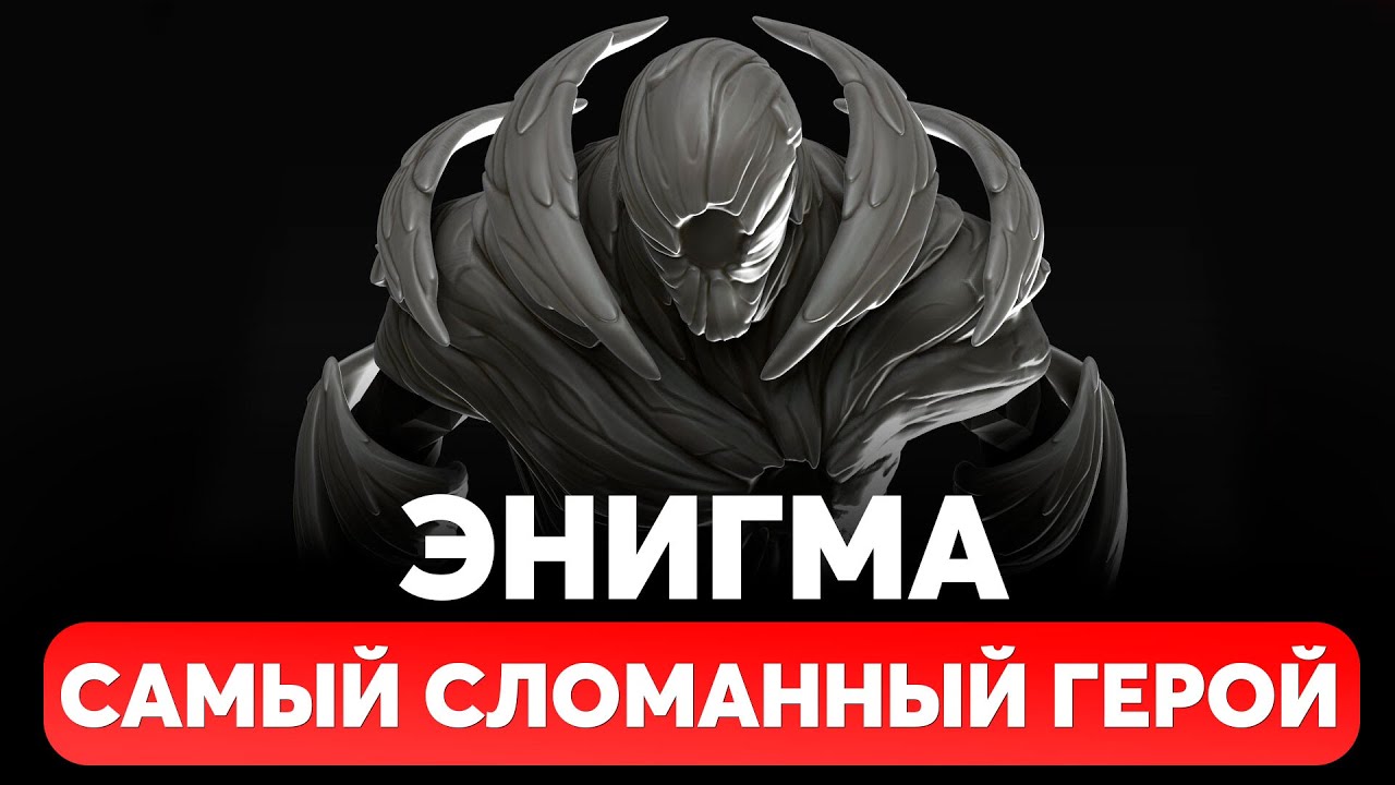 ЭНИГМА - САМЫЙ СЛОМАННЫЙ ГЕРОЙ. ГАЙД НА ЭНИГМУ. ПРЕДМЕТЫ, ПРОКАЧКА, СОВЕТЫ ПО ИГРЕ DOTA 2