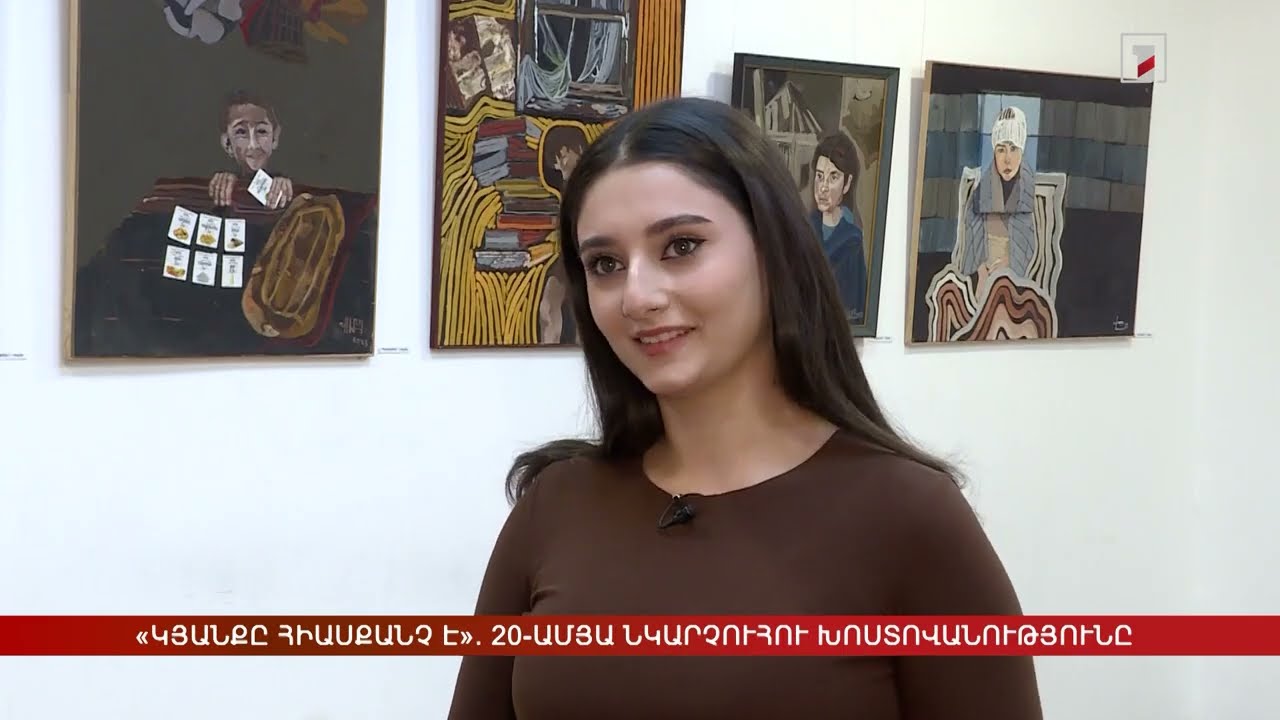Հ1 - Լուրեր | &laquo;Կյանքը հիասքանչ է&raquo;  20-ամյա նկարչուհու խոստովանությունը