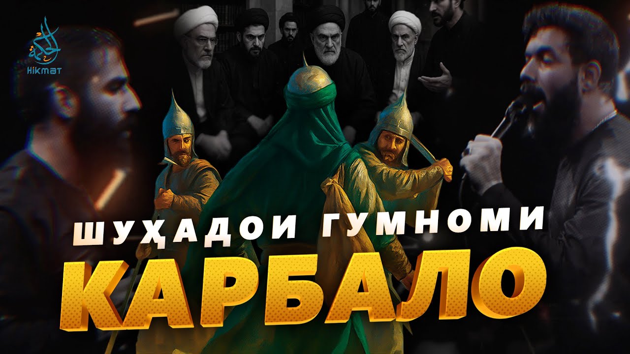 ШУҲАДОИ ГУМНОМИ КАРБАЛО