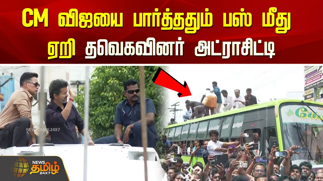 CM Vijay Road Show | CM விஜயை பார்த்ததும் பஸ் மீது ஏறி தவெகவினர் அட்ராசிட்டி