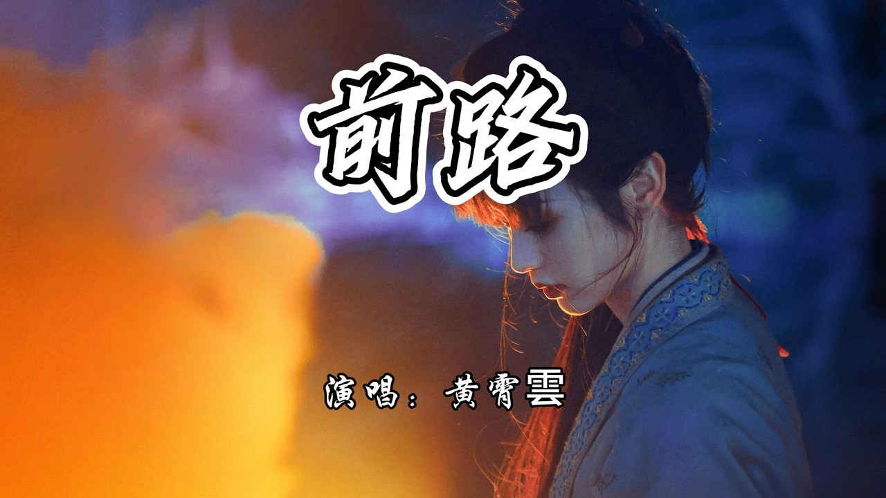 黄霄雲 - 前路《逐玉》电视剧插曲『命运在 披靡的路上，燃尽悲伤 伏笔了善良。』【4K无损|动态歌词 Lyrics】