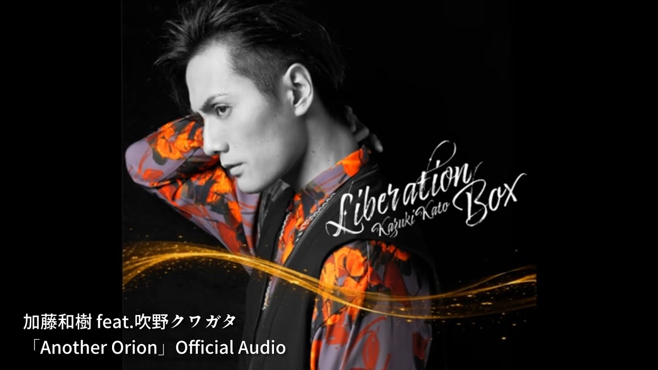 加藤和樹 feat.吹野クワガタ「Another Orion」Official Audio