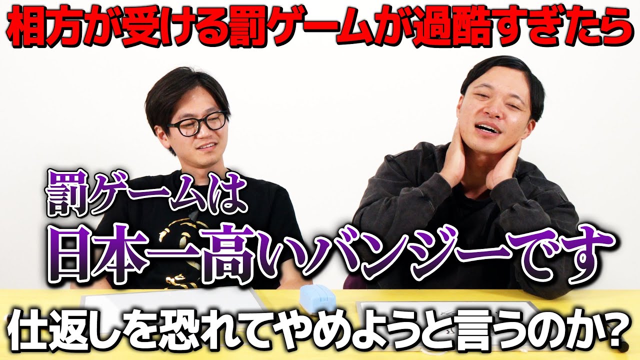【ドッキリ】相方が受ける罰ゲームが過酷すぎたら仕返しを心配して違う罰ゲームにしようと言うのか？
