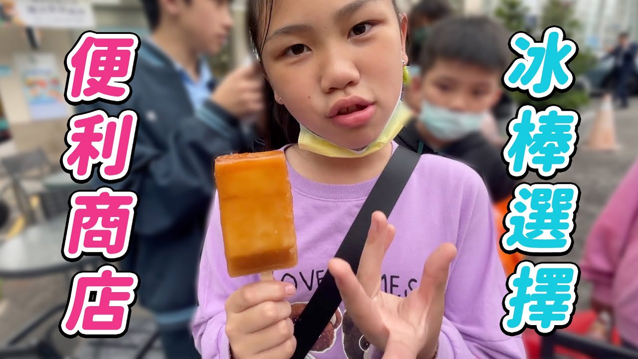 便利商店的冰棒選擇，你都選什麼口味。.feat 柏傑 皓皓 沛淇 SunnyYummy！