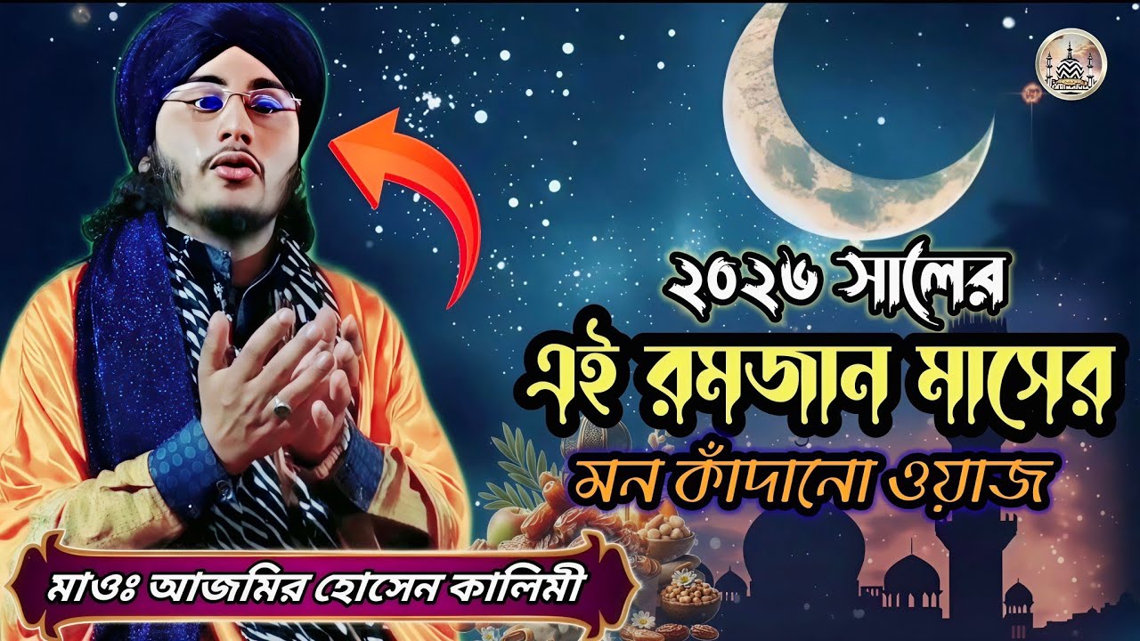 এই রমজান মাসের মন কাঁদানো ওয়াজ। মাওঃ আজমির হোসেন। Maulana azmir husen kalimi. #ইসলামিক_ভিডিও 