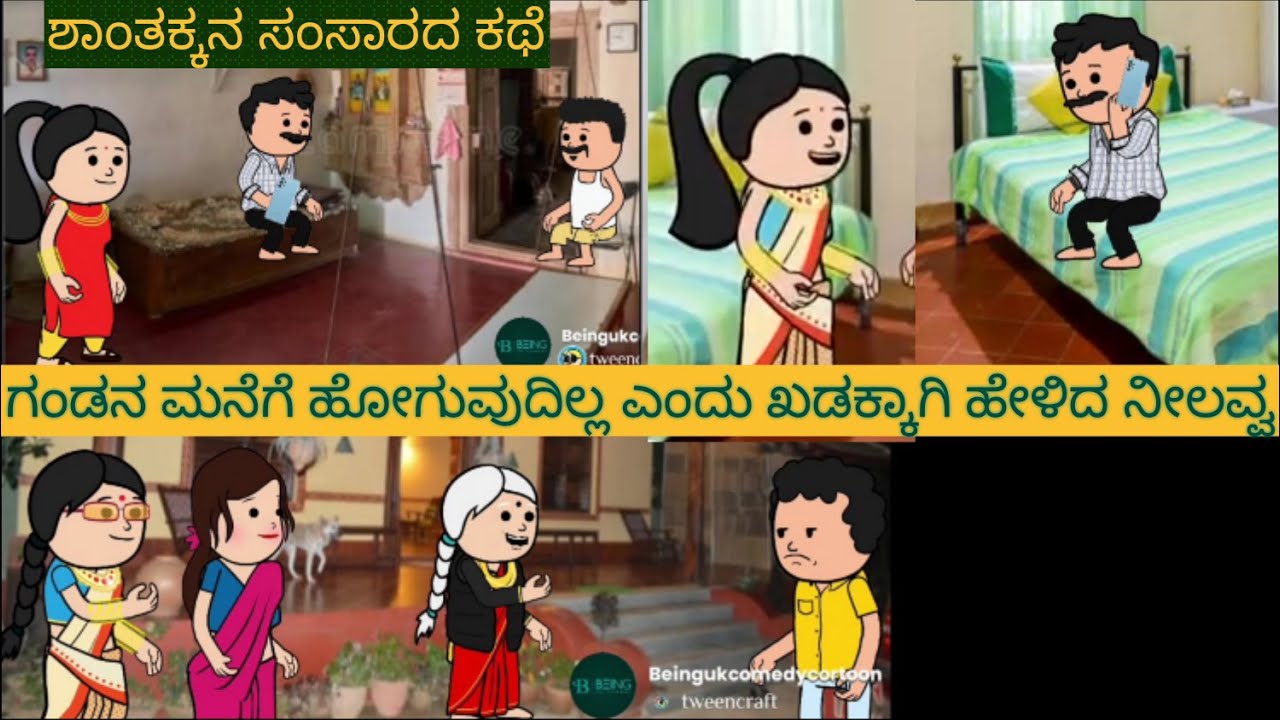 ಶಾಂತಕ್ಕನ ಮನೆ ಕಥೆ | #Shantakka #UttarkarnatakaComedy #kannnadacartoon #KannadamoralStorie #Gombesotry