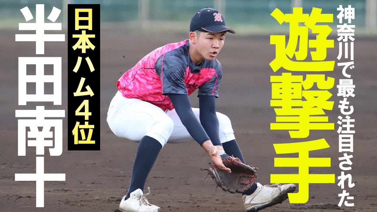 新庄監督のようにみんなを笑顔に...日本ハム４位・半田南十はハイレベルな走攻守＋人間力のナイスガイ！