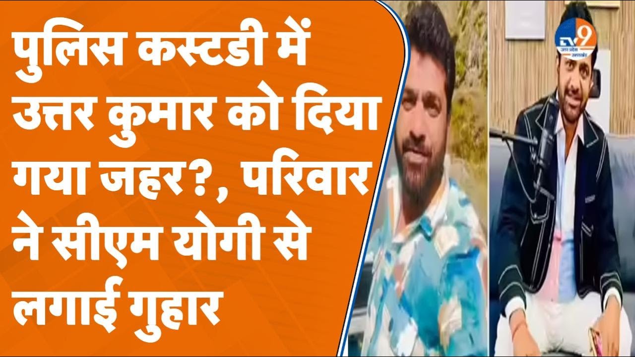 हरियाणवी अभिनेता Uttam Kumar को कस्टडी में दिया जहर?,UP Police पर परिवार ने लगाया बड़ा आरोप। TV9UPUK