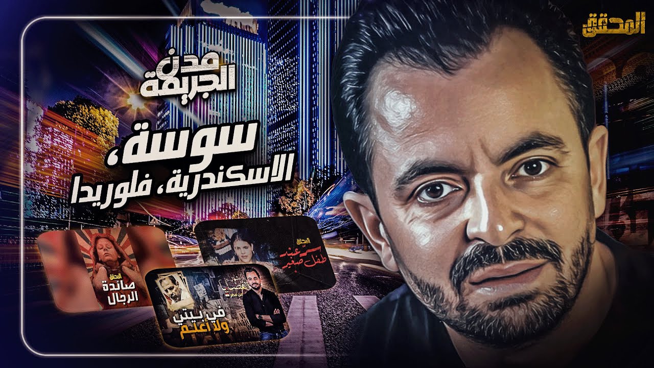 المحقق بين مدن : سوسة، الاسكندرية وفلوريدا