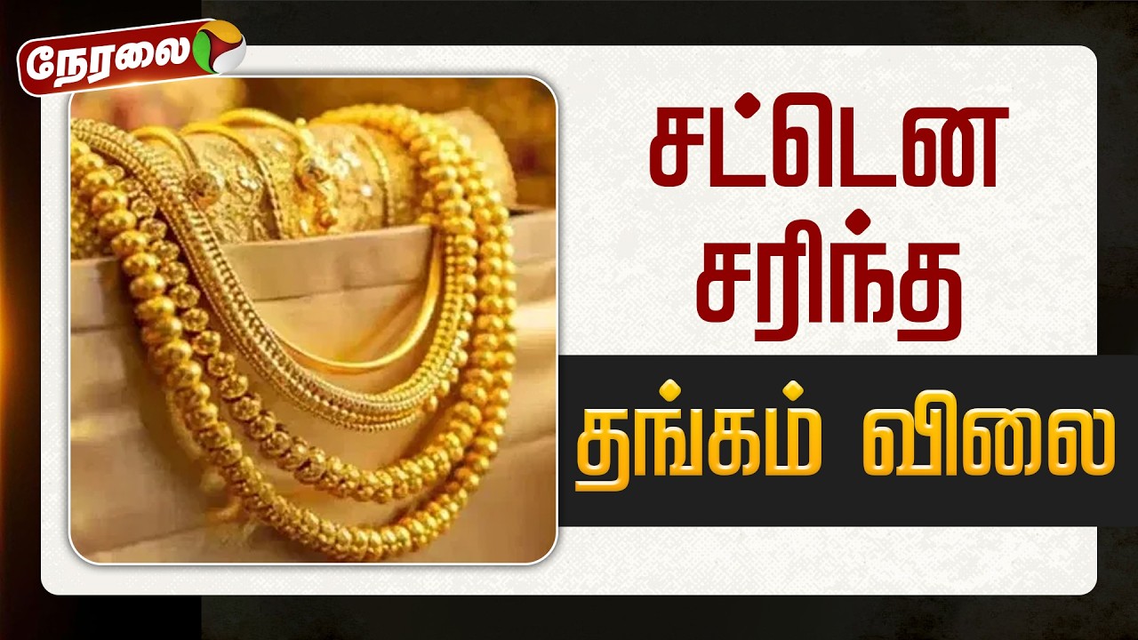 🔴BREAKING | சட்டென சரிந்த தங்கம் விலை | Gold Price | Silver Price