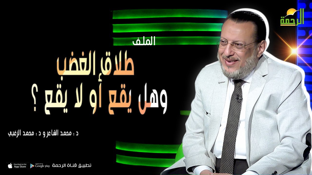 طلاق الغضب وهل يقع أو لا يقع ؟ || الملف || د : محمد الشاعر و د : محمد الزغبي