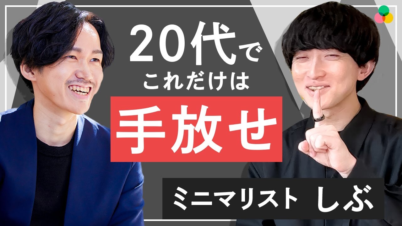 【必見】20代で必ず手放すべきもの３つをミニマリストしぶにきいてみた