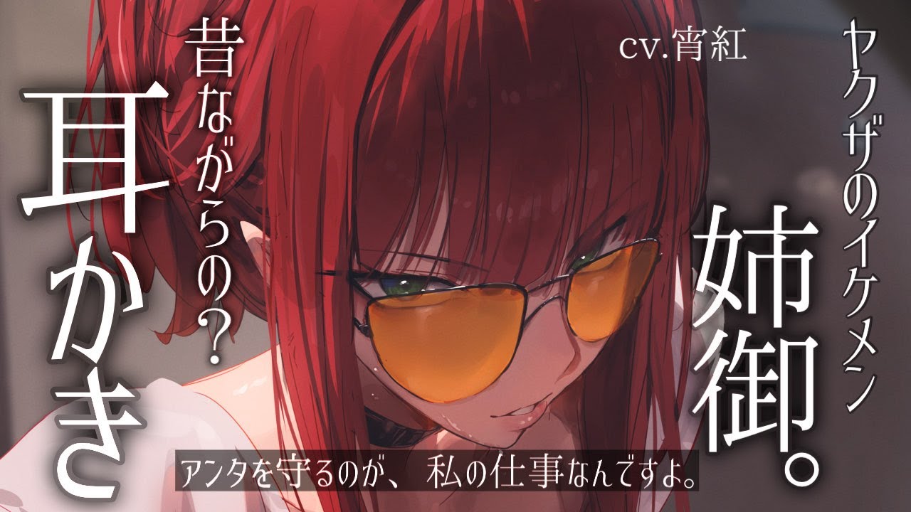 【ASMR/耳かき】あなたの”組”の幹部の姐さん、へらへらとしておりますが実は【シチュボ/ごりごり/綿棒/EarCleaning/Earpick/睡眠導入/宵紅】