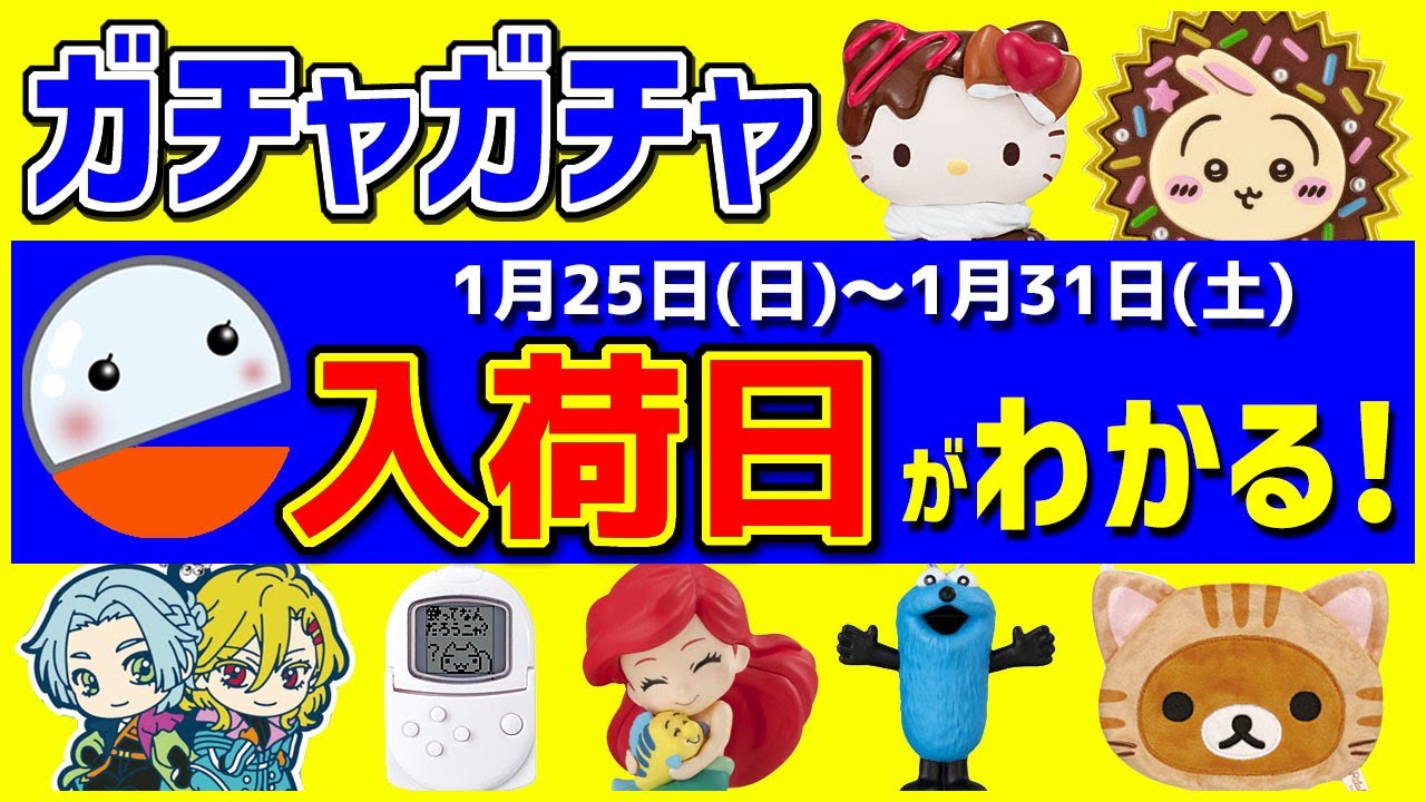 【ガチャガチャ】知らなきゃ損する1月新作情報と入荷日がわかる発売スケジュール！1月25日(日)～1月31日(土)サンリオ、シュガーバニーズ、ちいかわ、ディズニー、スンスンなどおすすめまとめ