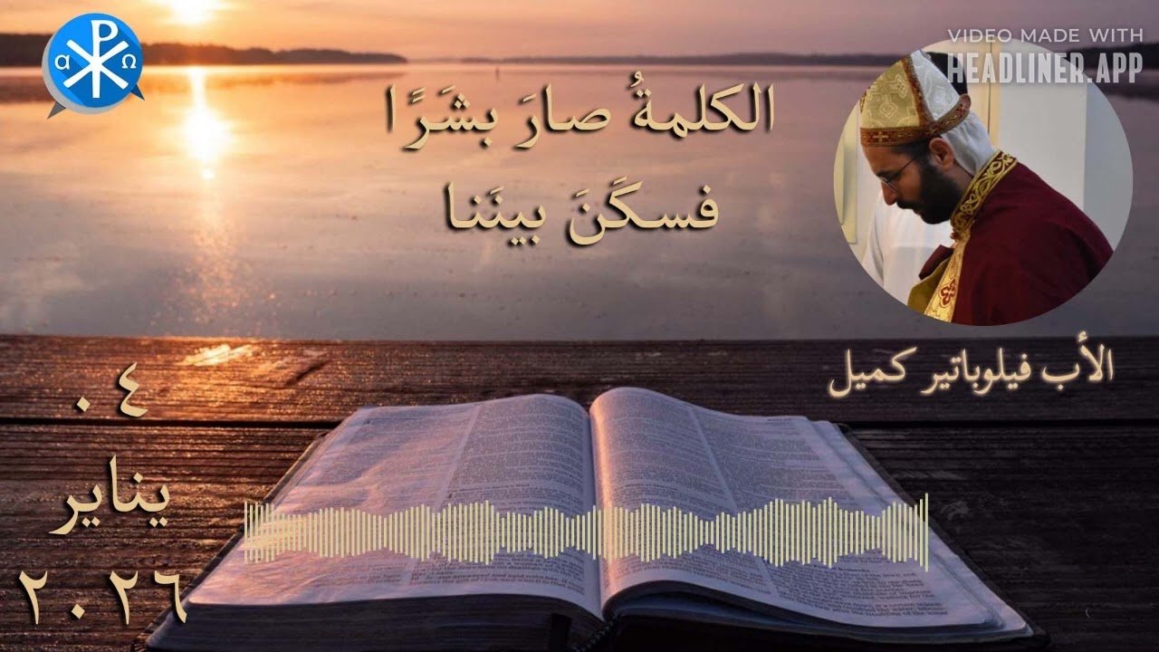 الكلمةُ صارَ بشَرًا، فسكَنَ بينَنا.