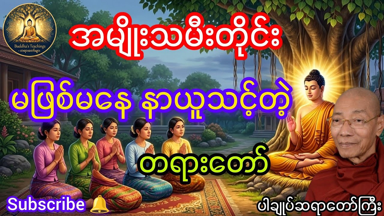 အမျိုးသမီးတိုင်း မဖြစ်မနေ နာယူသင့်တဲ့ တရားတော် နားယူကြည့်ပါ (ပါချုပ်ဆရာတော်ကြီး)