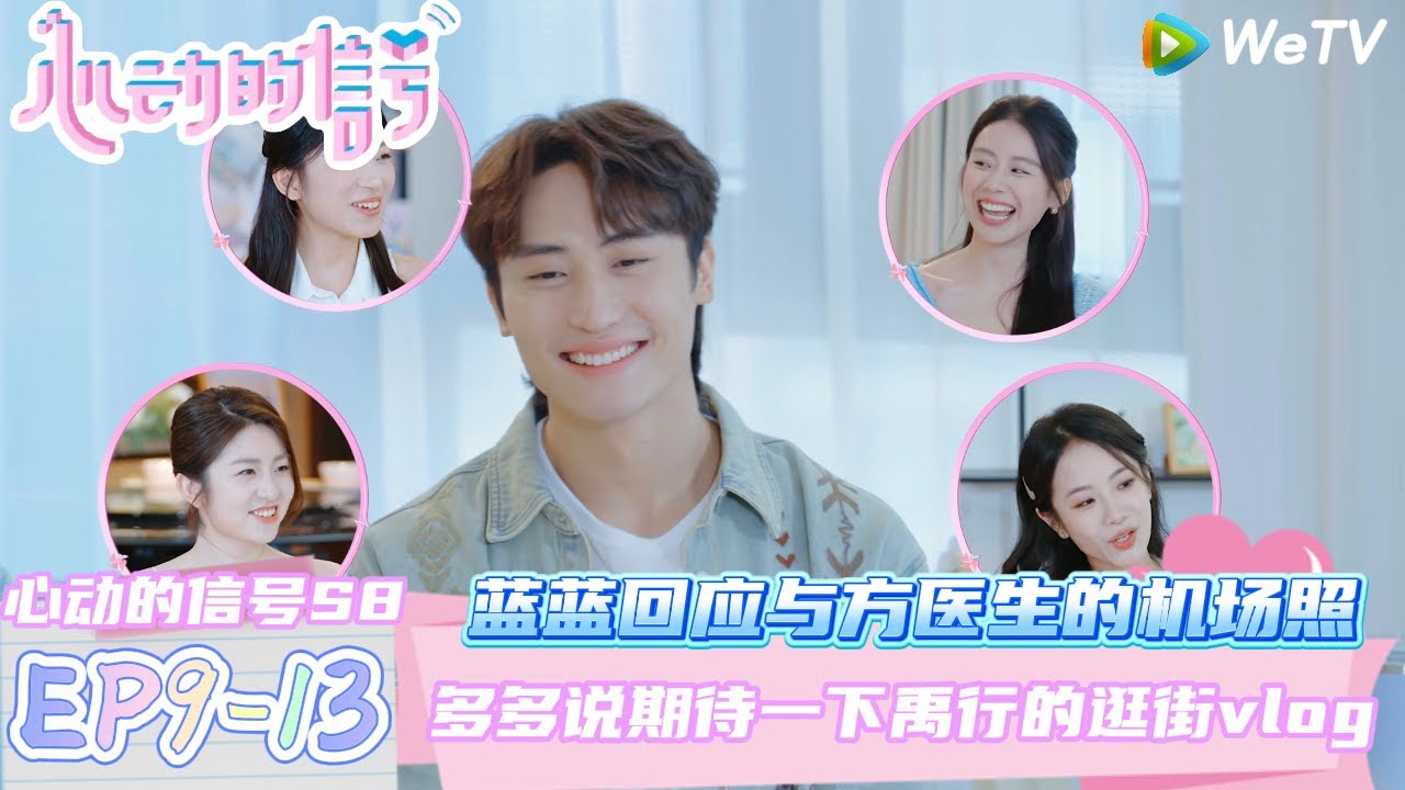 【心动的信号第八季】EP9-13：蓝蓝回应与方医生的机场照~多多说期待一下禹行逛街vlog| Heart Signal S8 #心动的信号 #心动的信号S8#言承旭#徐明浩#张纯烨#哈妮克孜 #马伯骞