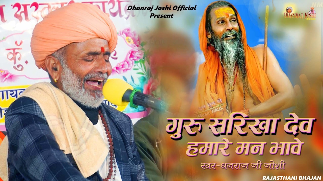गुरु सरिका देव हमारे मन भावे II DHANRAJ JOSHI II स्वर -बावजी धनराज जोशी II रामा डूंगरगढ़ Live 2026