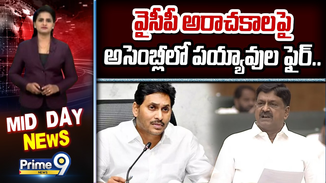వైసీపీ అరాచకాలపై అసెంబ్లీలో పయ్యావుల ఫైర్.. | Payyavula Keshav Fire Comments On YCP | Prime9 News