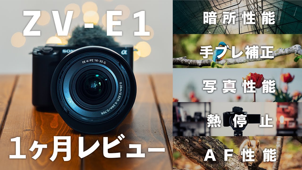 【これ見ればOK】SONY ZV-E1の1ヶ月まとめレビュー！スペック解説・メリット・おすすめ機材も