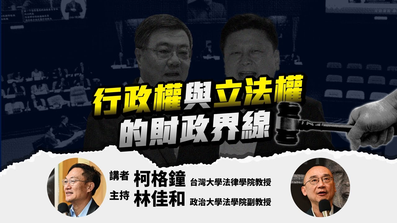 柯格鐘教授【行政權與立法權的財政界線】座談會｜20251216