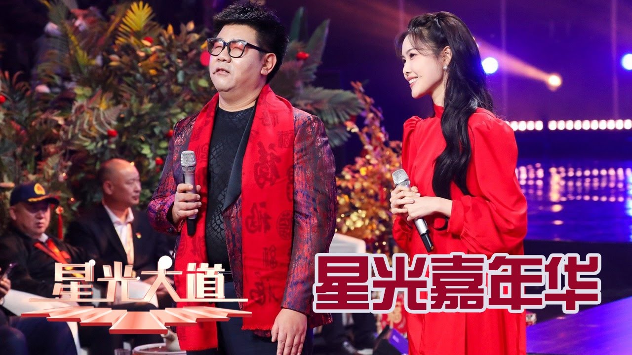 朱迅薛皓垠唱响《如愿》，年龄最大观众“有备而来”直接掏出身份证喜提“春碗”丨第艺流「星光大道」2025星光嘉年华 20250131