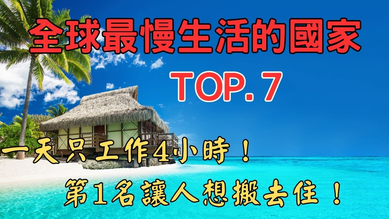 全球最慢生活步調的國家TOP7！一天只工作4小時，第1名讓人想搬去住！