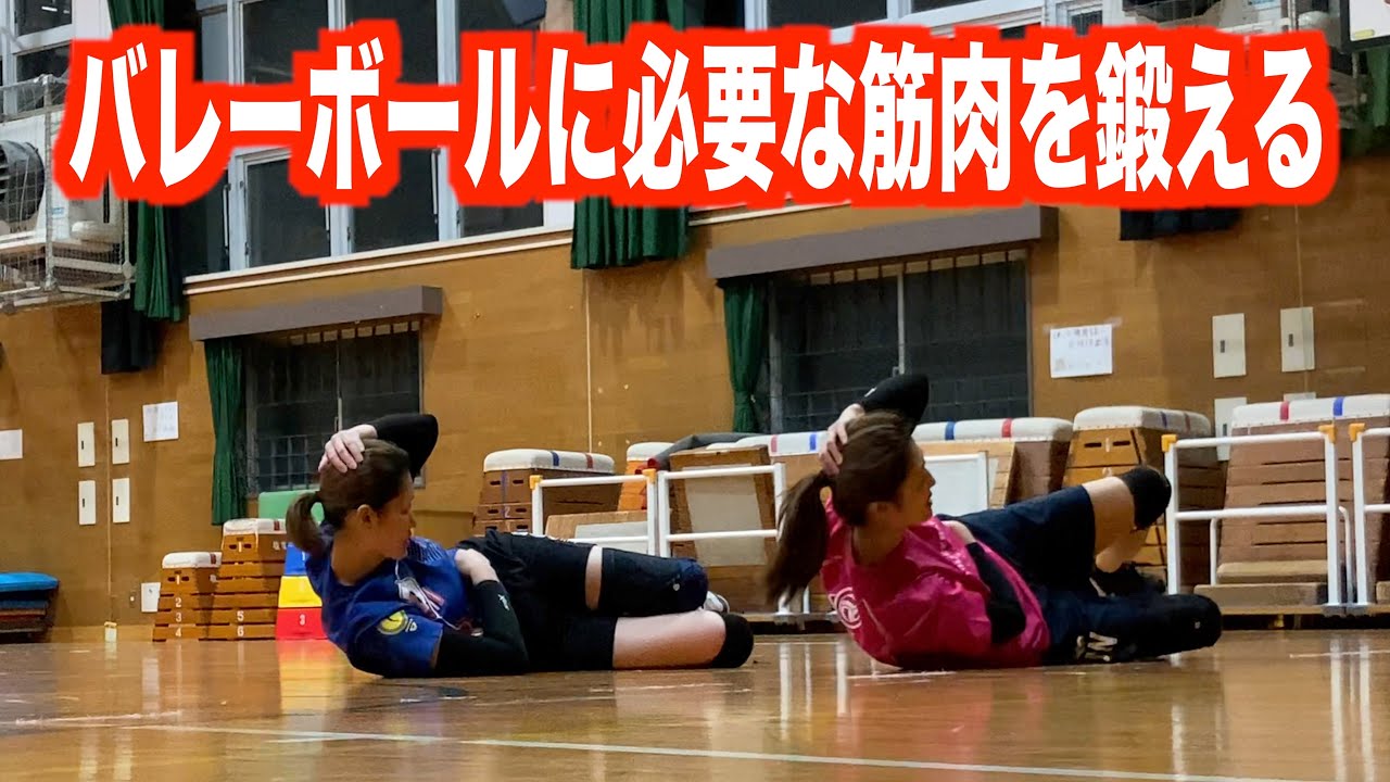 【5分でできる】バレーボールに必要な筋肉を鍛えるトレーニング！【バレーボール】