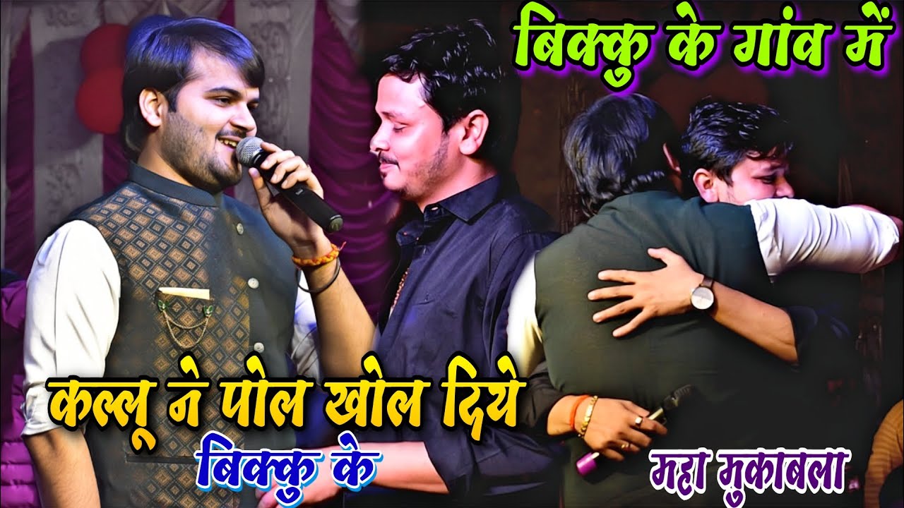 अरविंद अकेला कल्लू ने बिक्कु के गांव में पोल खोल दिये बिक्कु का Kallu Bikku Stage Show