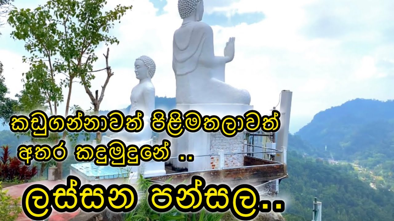 කඩුගන්නාවත් පිළිමතලාවත් අතර කදු මුදුනේ ලස්සන පන්සල 