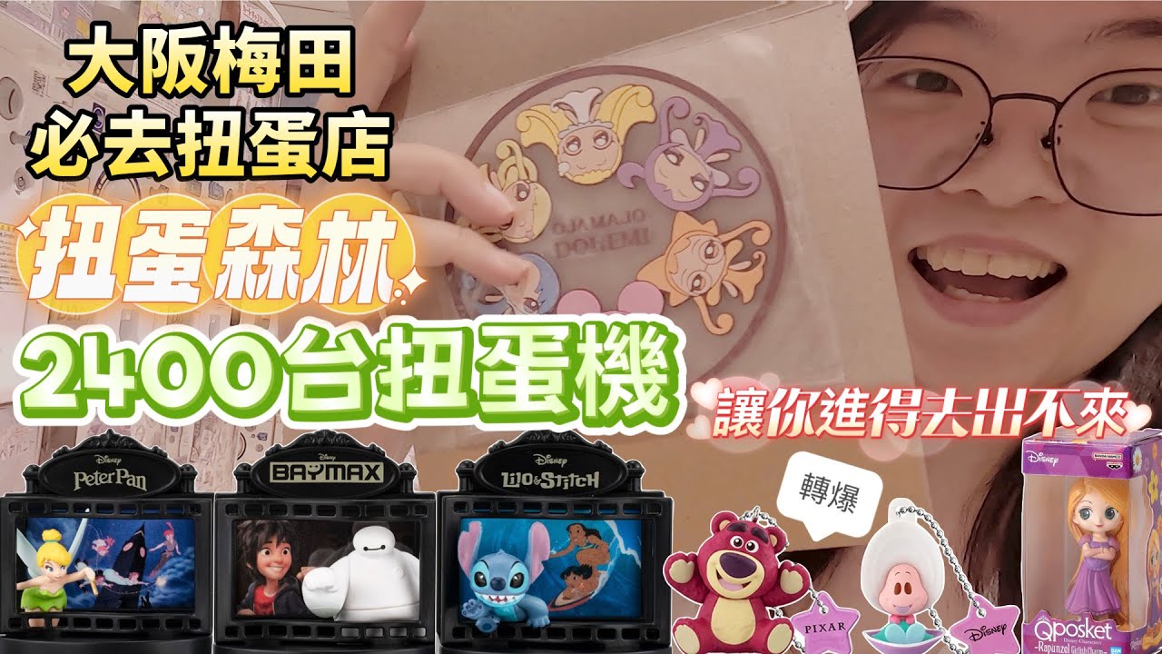 【扭蛋轉起來#88】大阪梅田扭蛋森林：2400台扭蛋機~爆扭10000日幣！超扯的命中率～根本就是聲控扭蛋機吧