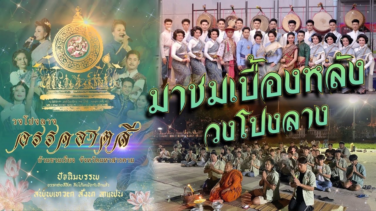 มาชมเบื้องหลัง วงโปงลางอรรคฮาตสี บ้านขามเรียง จังหวัดมหาสารคาม