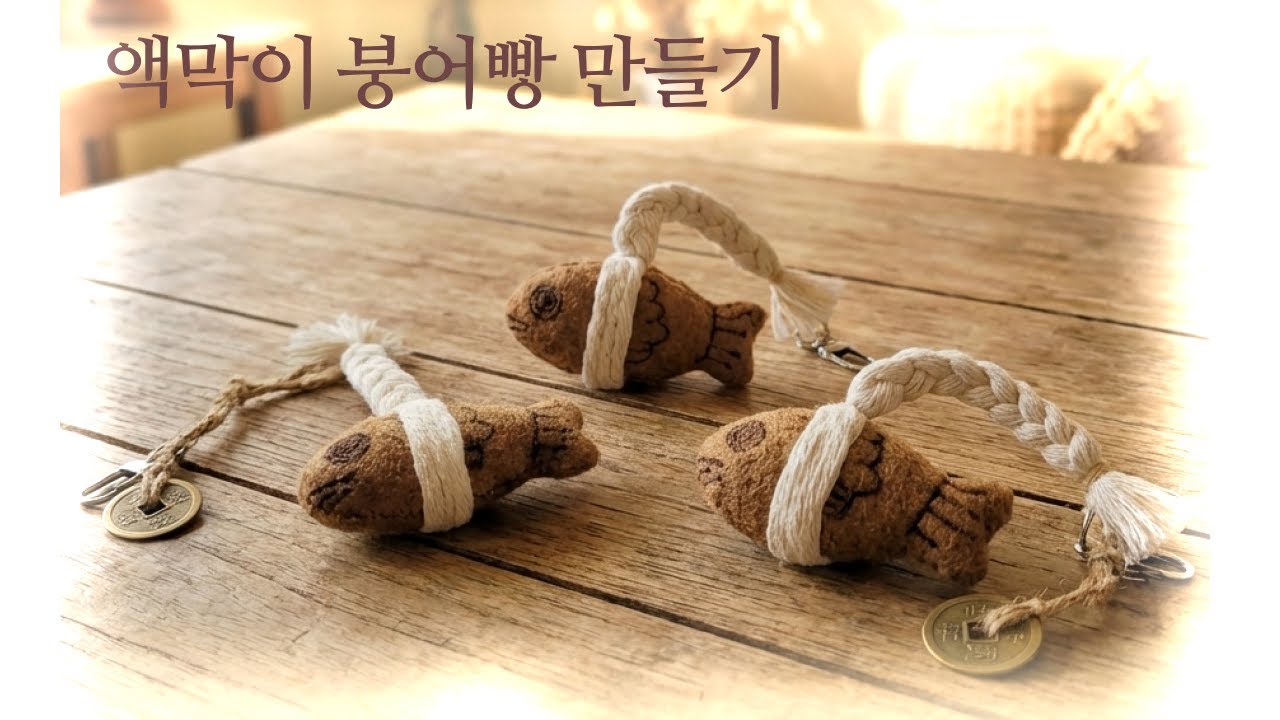 액막이만들기영상