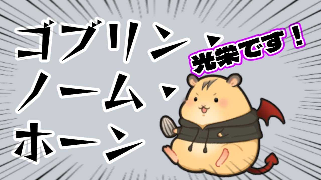 【ゴブリン・ノーム・ホーン】光栄です！あ、ハム！🐹【ルベル:Vtuber】