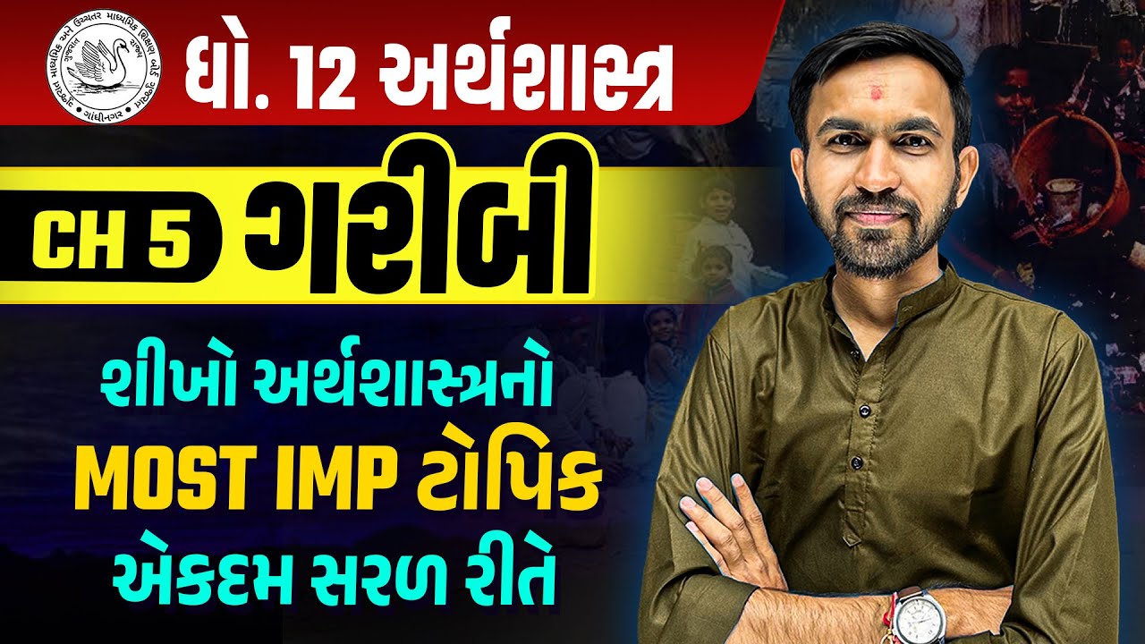 Std 12 Eco Ch 5 શીખો અર્થશાસ્ત્રનો Most IMP | Board Exam 2025 ટોપિક એકદમ સરળ રીતે  | Nilkanth Sir
