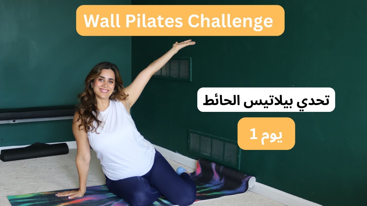 Wall Pilates Challenge Day 1 | تحدي بيلاتيس الحائط |اليوم الأول| تمارين للجسم كامل
