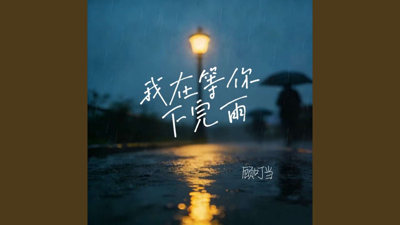 我在等你下完雨