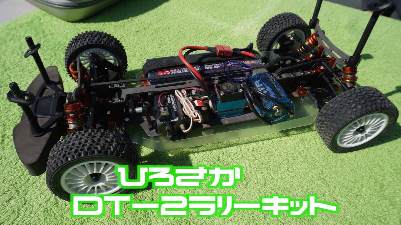 ひろさか DT-2ラリーキット紹介 ターマック・グラベル Hirosaka ラジコンカー