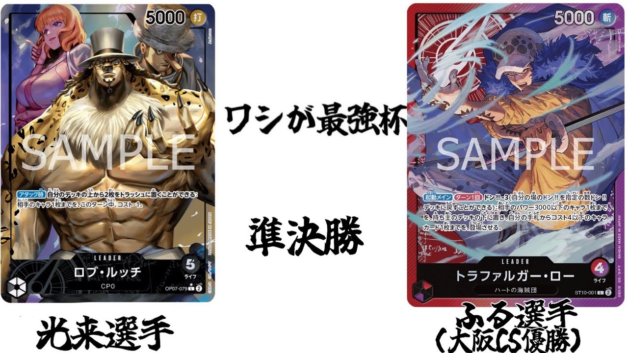 【ワンピースカード】非公認大会 準決勝 黒ルッチvs赤紫ロー