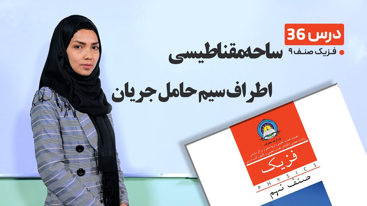 فیزیک صنف نهم- جلسه سی وششم– موضوع: ساحه مقناطیسی اطراف سیم حامل جریان -29-6-1401