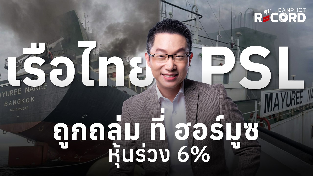ด่วน! เรือไทย PSL ถูกถล่ม ที่ ฮอร์มูซ หุ้นร่วง 6%