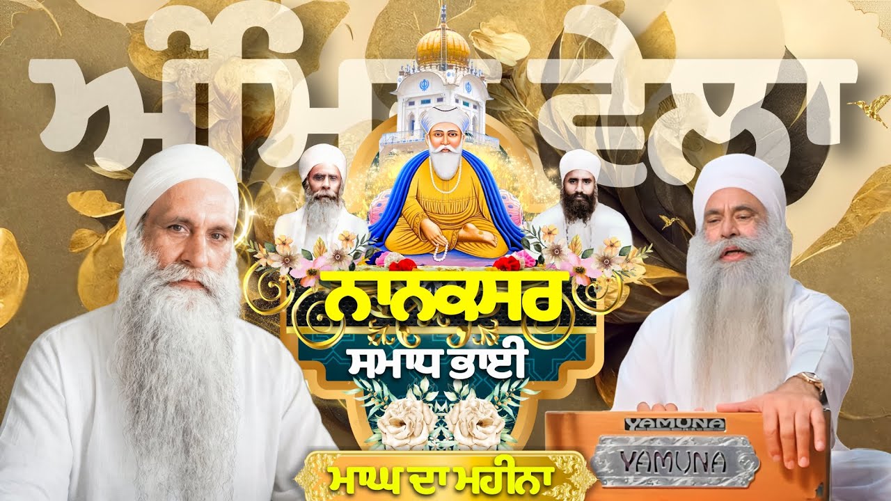🔴LIVE | 22.01.26 | ਗੁਰਦੁਆਰਾ ਨਾਨਕਸਰ ਸਮਾਧ ਭਾਈ | ਅੰਮ੍ਰਿਤ ਵੇਲੇ ਦਾ ਕੀਰਤਨ | Gurudwara Nanaksar Samadh Bhai