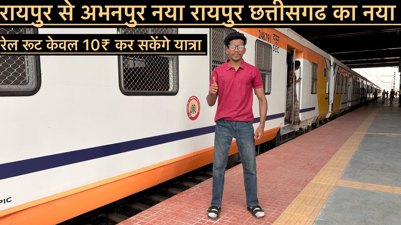 रायपुर से अभनपुर (नया रायपुर) अब आप जा सकते है मात्र 10 रुपये ऐसे लोकल पहली बार देखी है 🛤️