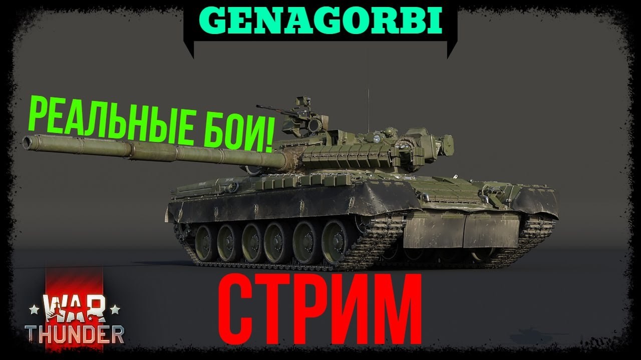 РЕАЛЬНЫЕ БОИ ! #warthunder