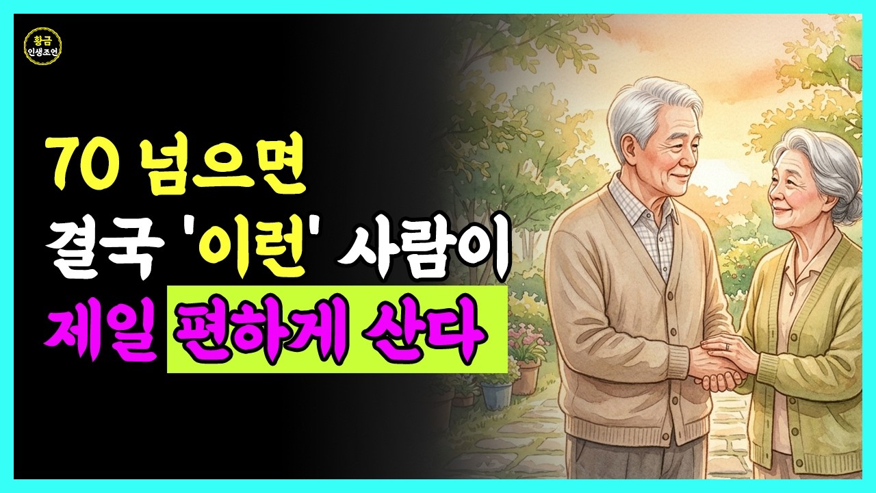 『황금인생조언』노년에 팔자 좋은 사람들의 '공통점' 4가지 | 70대에도 여유 있는 사람  | 오디오북 | 인간관계 | 노후 | 노년 | 마음공부 | 명언 | 지혜
