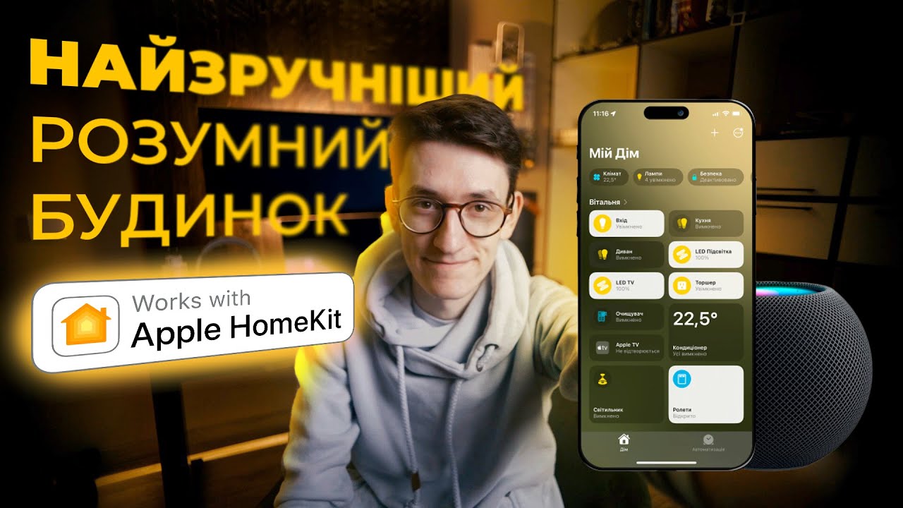Почему Apple HomeKit - идеальный умный дом