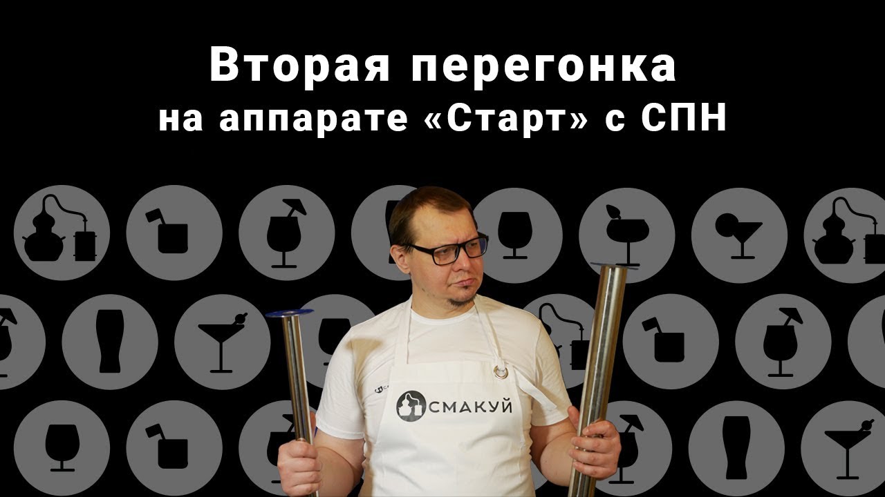 Вторая перегонка на самогоном аппарате Старт с СПН
